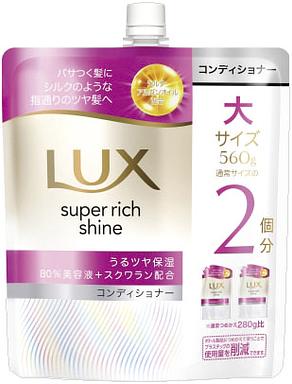 ラックス スーパーリッチシャイン モイスチャー コンディショナー つめかえ用 560g