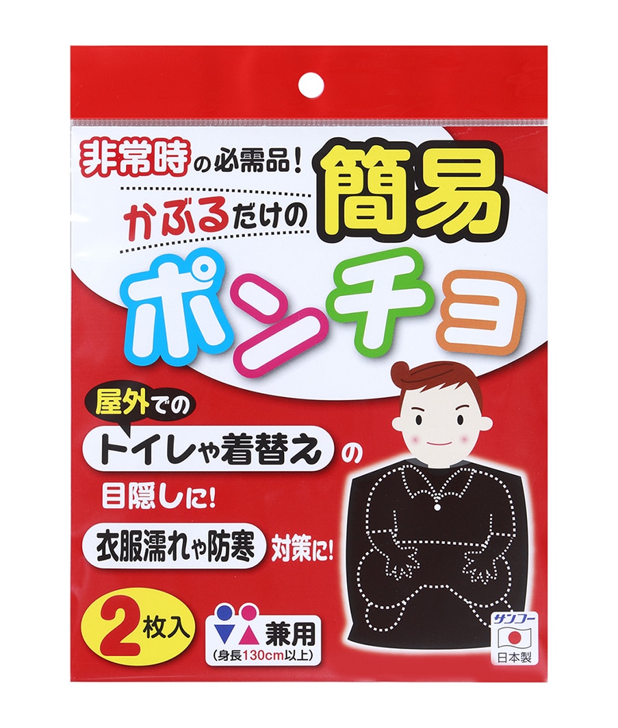 【お取り寄せ】簡易ポンチョ 2枚入