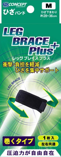 【お取り寄せ】ブレイスプラス レッグブレイス ひざ Mサイズ