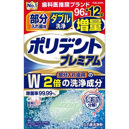 ポリデント プレミアム 部分入れ歯用 ダブル洗浄 増量 96錠+12錠