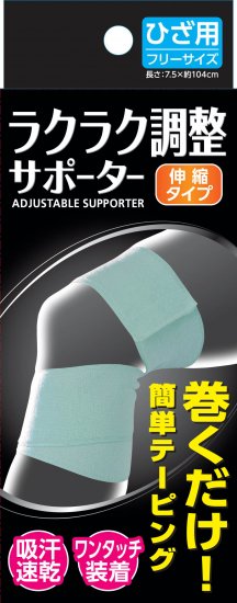 【お取り寄せ】新生 ラクラク調整サポーター ひざ用