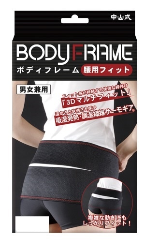 中山式 ボディフレーム 腰用フィット L