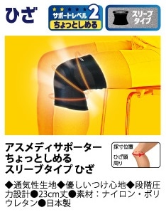 【お取り寄せ】アスメディ サポーター ちょっとしめる スリーブタイプ ひざ ブラック