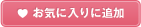 ���C�ɓ���ɒǉ�