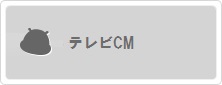 TVCM